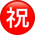 苹果系统里的日语“恭喜”按钮emoji表情