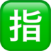 苹果系统里的日语“保留”按钮emoji表情