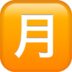 苹果系统里的日语“每月金额”按钮emoji表情