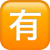 苹果系统里的日语“不免费”按钮emoji表情