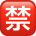 苹果系统里的日语“禁止”按钮emoji表情