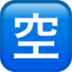 苹果系统里的日语“空缺”按钮emoji表情