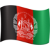 Facebook上的国旗：阿富汗emoji表情