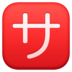 Facebook上的日语“服务费”按钮emoji表情