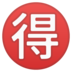 安卓系统里的日语“讨价还价”按钮emoji表情