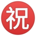 安卓系统里的日语“恭喜”按钮emoji表情