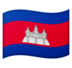 安卓系统里的国旗：柬埔寨emoji表情