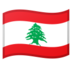 安卓系统里的旗帜：黎巴嫩emoji表情