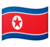 安卓系统里的国旗：朝鲜emoji表情