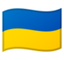 安卓系统里的国旗：乌克兰emoji表情