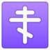 安卓系统里的正统十字emoji表情