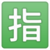 安卓系统里的日语“保留”按钮emoji表情