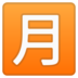 安卓系统里的日语“每月金额”按钮emoji表情