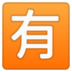 安卓系统里的日语“不免费”按钮emoji表情