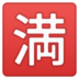 安卓系统里的日语“无空缺”按钮emoji表情