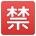 安卓系统里的日语“禁止”按钮emoji表情