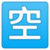 安卓系统里的日语“空缺”按钮emoji表情