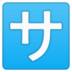 安卓系统里的日语“服务费”按钮emoji表情