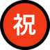 Windows系统里的日语“恭喜”按钮emoji表情