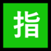 Windows系统里的日语“保留”按钮emoji表情