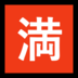 Windows系统里的日语“无空缺”按钮emoji表情