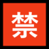 Windows系统里的日语“禁止”按钮emoji表情