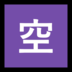 Windows系统里的日语“空缺”按钮emoji表情