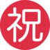 Twitter里的日语“恭喜”按钮emoji表情