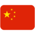 Twitter里的国旗：中国emoji表情