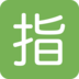 Twitter里的日语“保留”按钮emoji表情