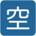 Twitter里的日语“空缺”按钮emoji表情