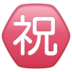 WhatsApp里的日语“恭喜”按钮emoji表情