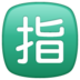 WhatsApp里的日语“保留”按钮emoji表情