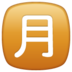 WhatsApp里的日语“每月金额”按钮emoji表情