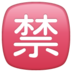 WhatsApp里的日语“禁止”按钮emoji表情