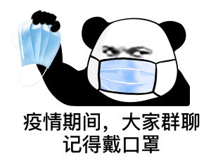 熊猫头戴着口罩并拿着口罩：疫情期间，大家群聊记得戴口罩表情包,斗图表情,微信表情,聊天表情,搞笑表情